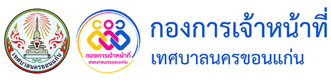 กองการเจ้าหน้าที่ เทศบาลนครขอนแก่น